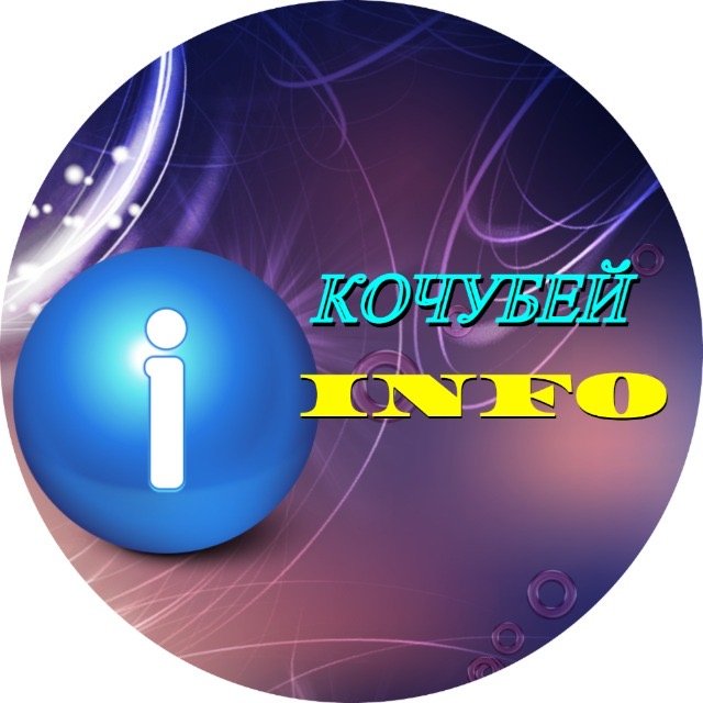 Info ПОРТАЛ КОЧУБЕЙ