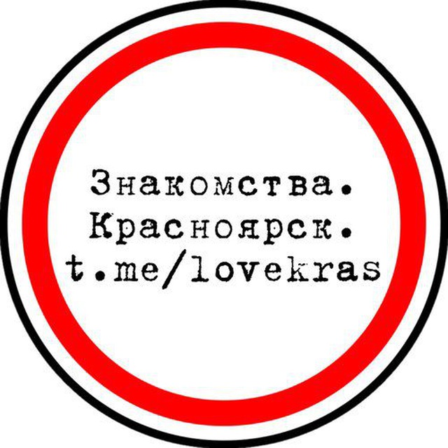 Знакомства. Красноярск.