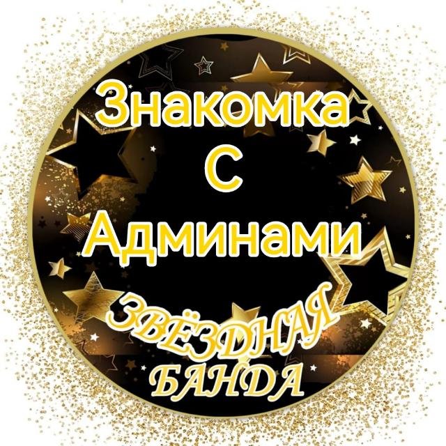 Знакомства с админами!