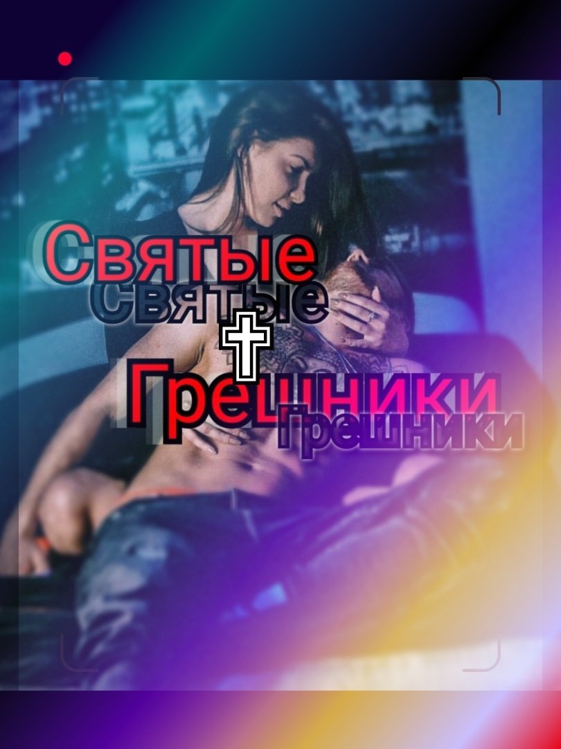 Святые Грешники