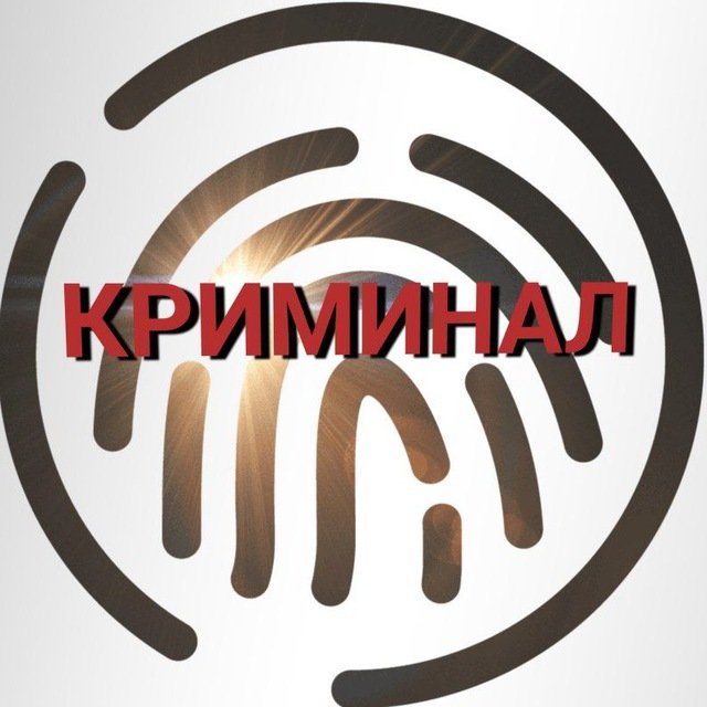 КРИМИНАЛ