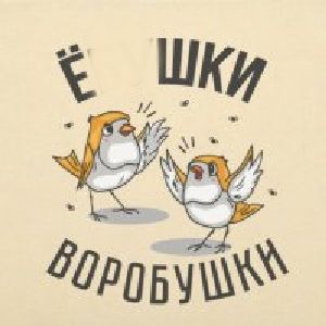 Е**шки воробушки