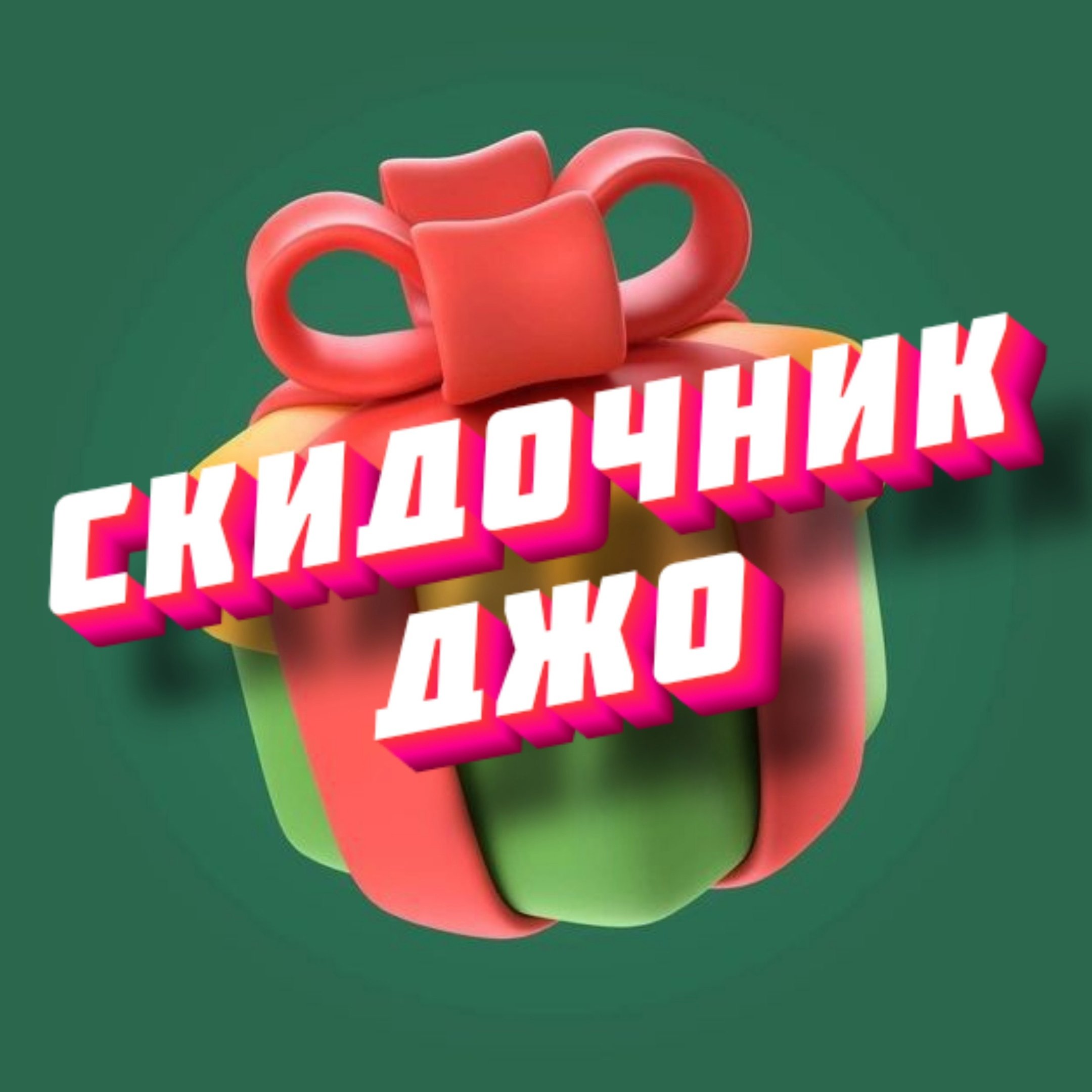 Скидочник Джо 🎁