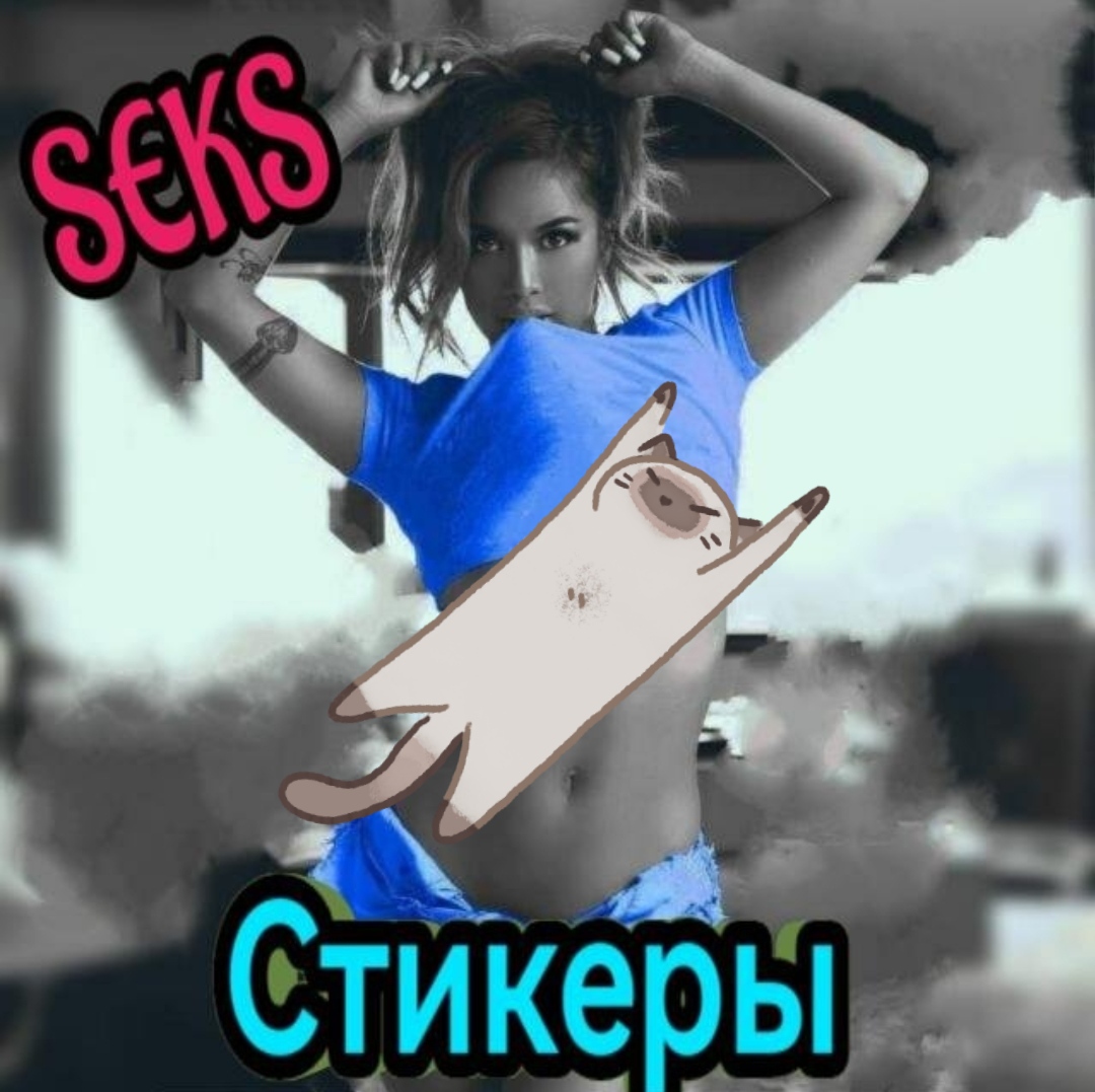 Секс стикеры