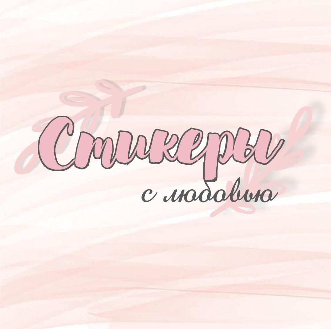 Стикеры для сторис с любовью ♡