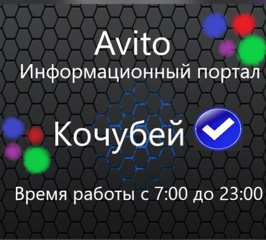 Авито Кочубей