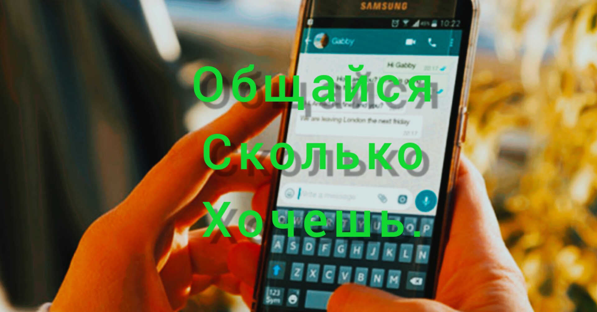 Общайся Сколько  Хочешь