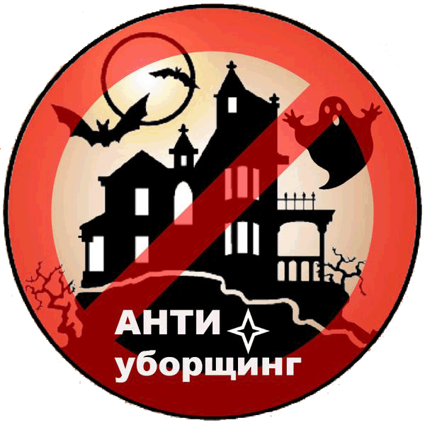 Антиуборщинг