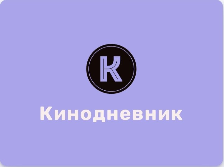 Кинодневник