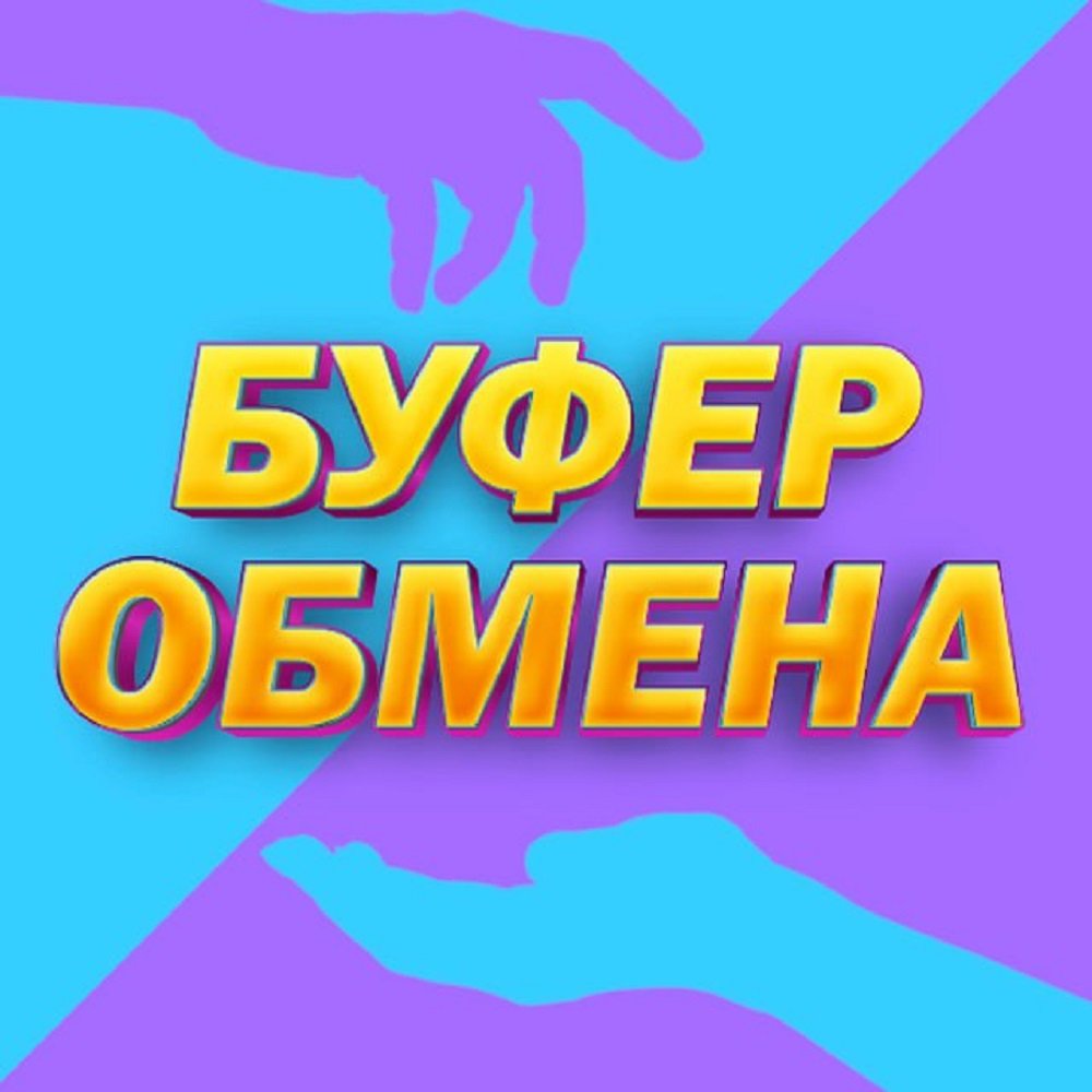 БУФЕР ОБМЕНА!