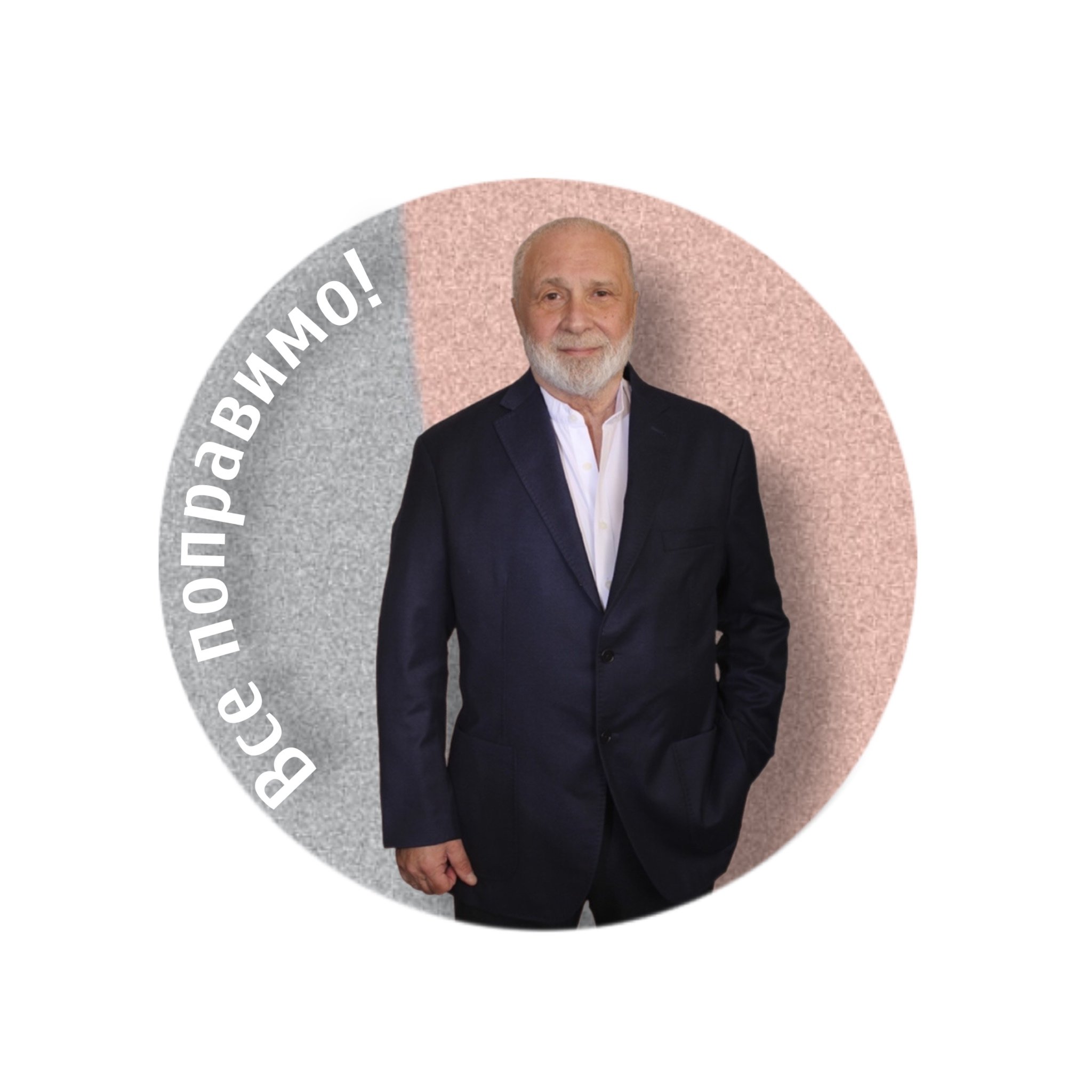 Доктор Михаил Сокольщик