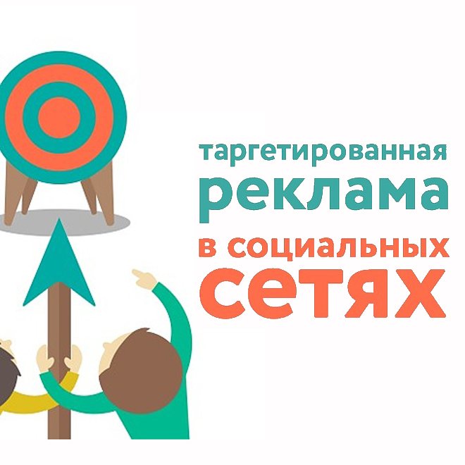 Ваша реклама в социальных сетях