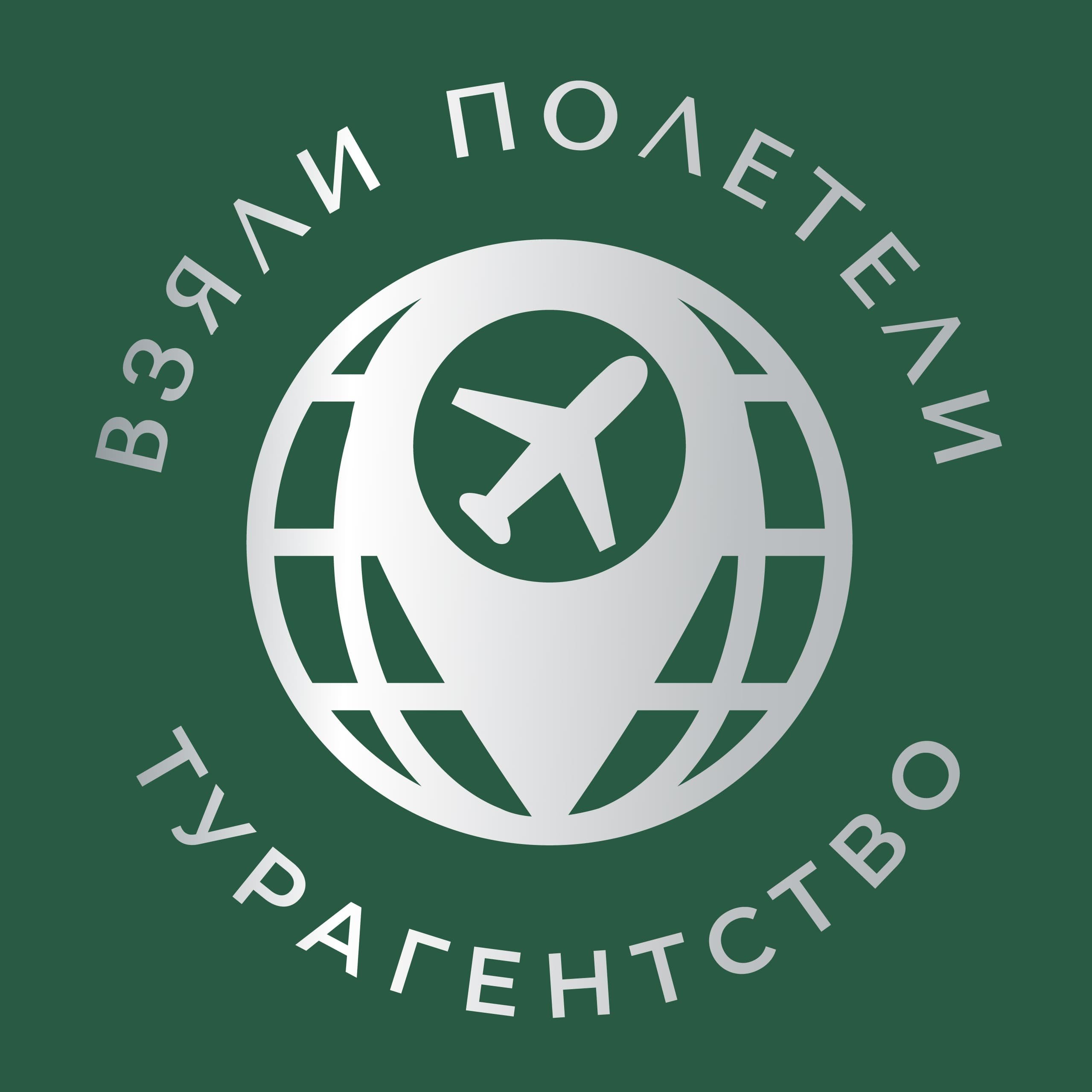 Турагентство "Взяли_Полетели" горящие туры, круизы Тверь.