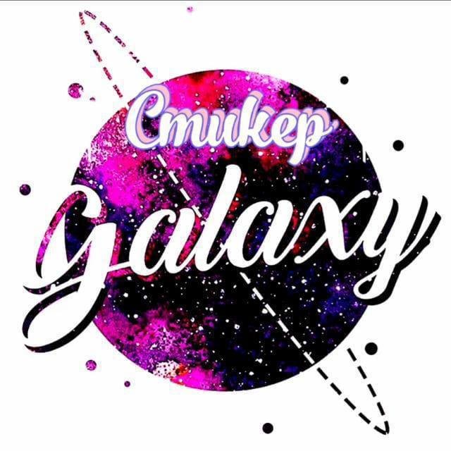 СТИКЕР ГАЛАКТИКА