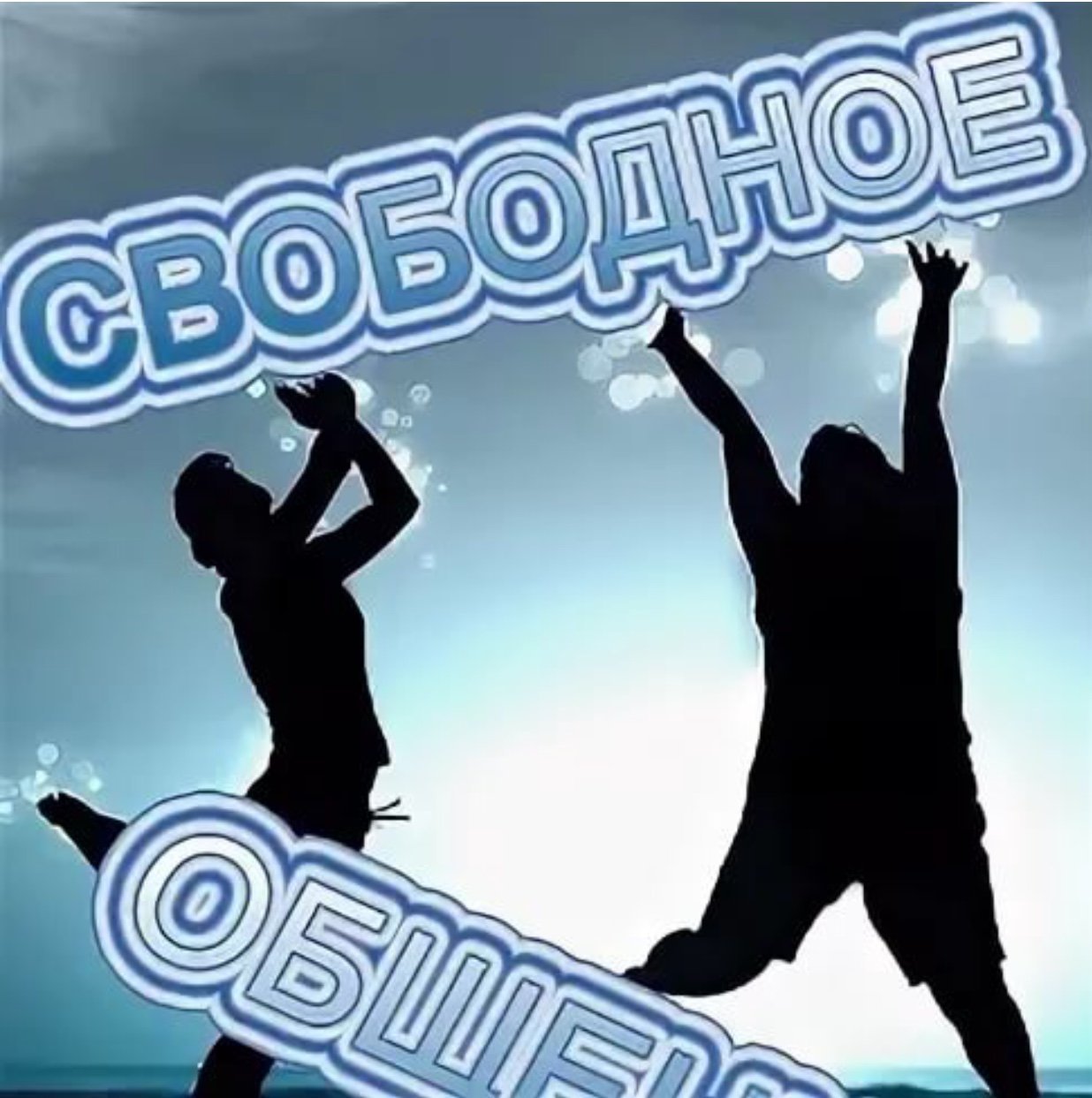 Фильтр группы. ОБЩАЛКА ТРЕЩАЛКА И ЗНАКОМСТВА