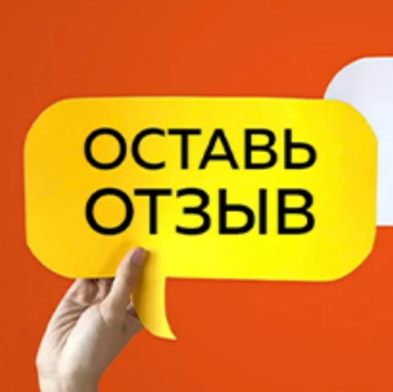 Отзывы взаимно