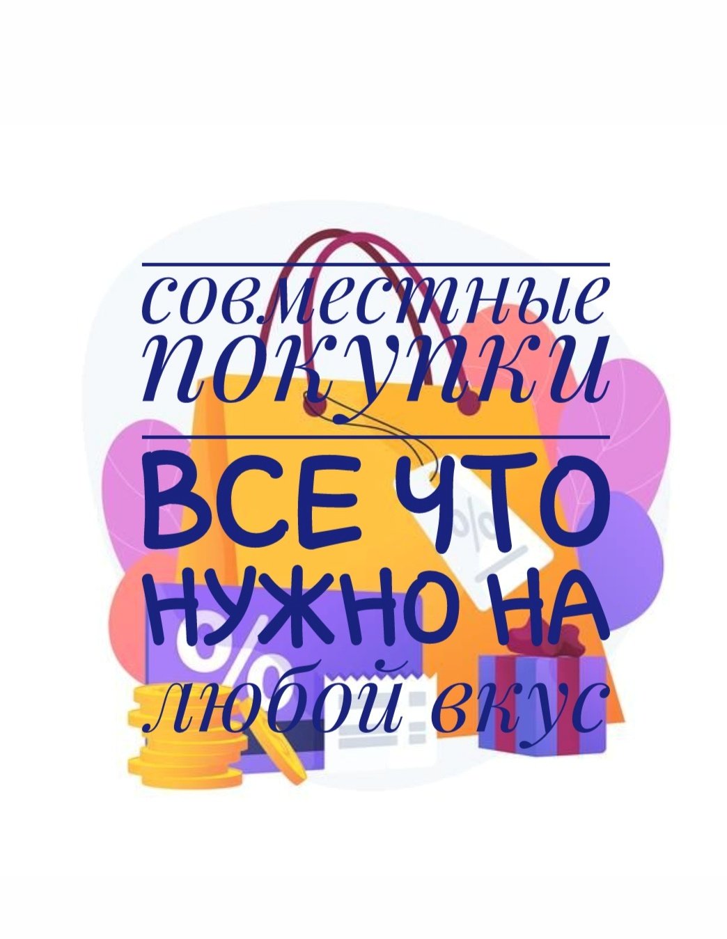 Совместные покупки Краснодар