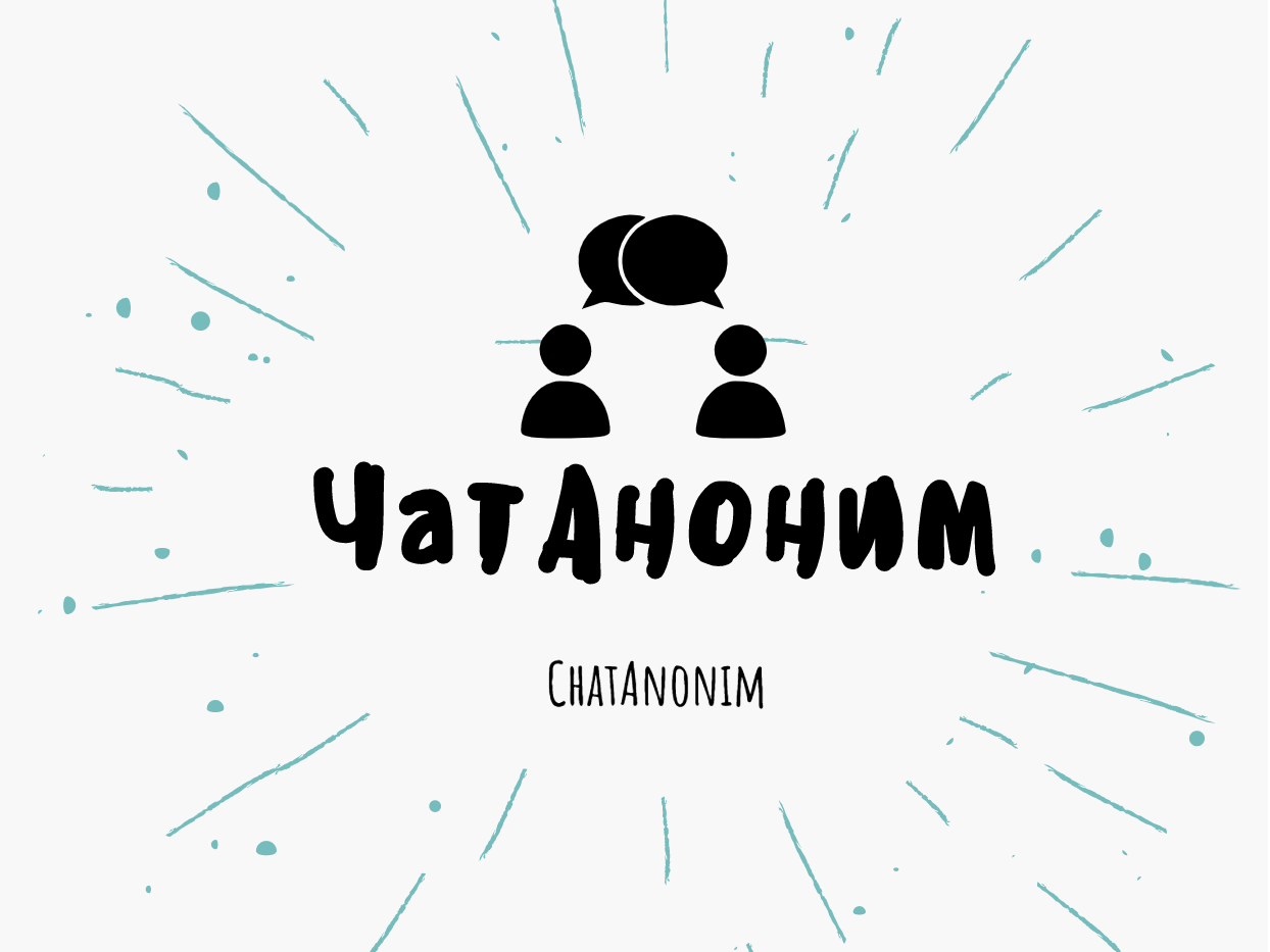 АнонимЧат