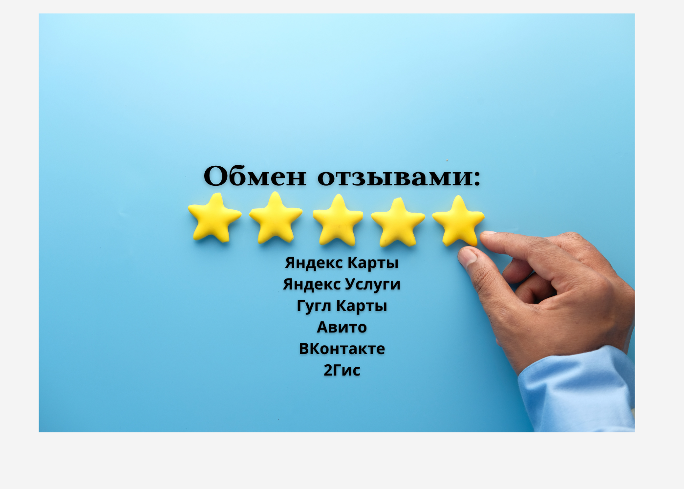 Обмен отзывами : Яндекс Карты • Яндекс Услуги • Google maps • VK