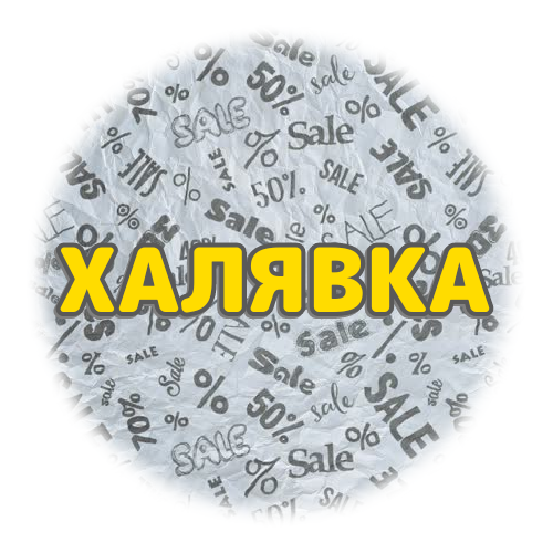 Халявка