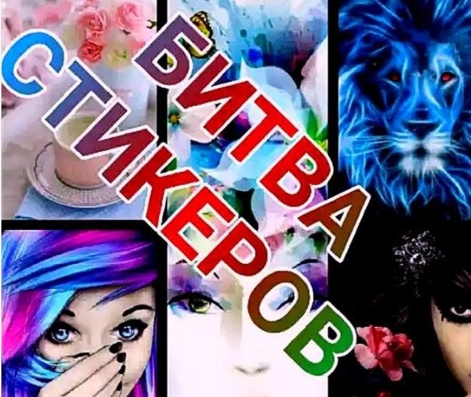 🎭💫🤟БИТВА СТИКЕРОВ✌️💫🎭