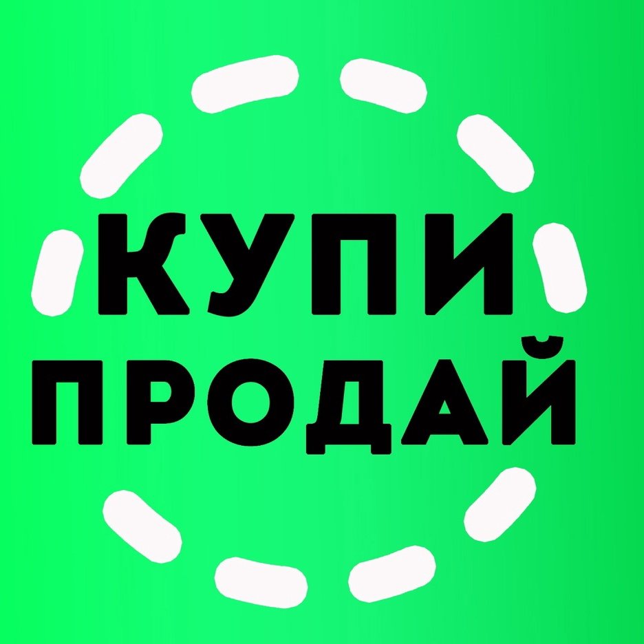Купи • Продай💰✅