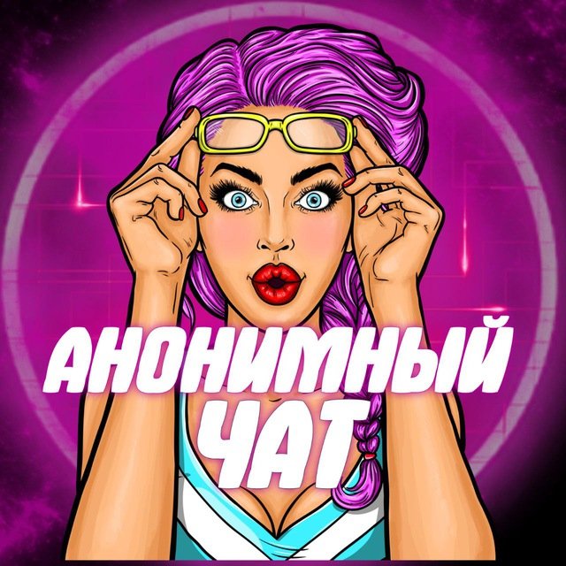 Анонимный чат | знакомства
