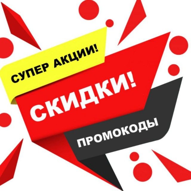 Скидки Акции