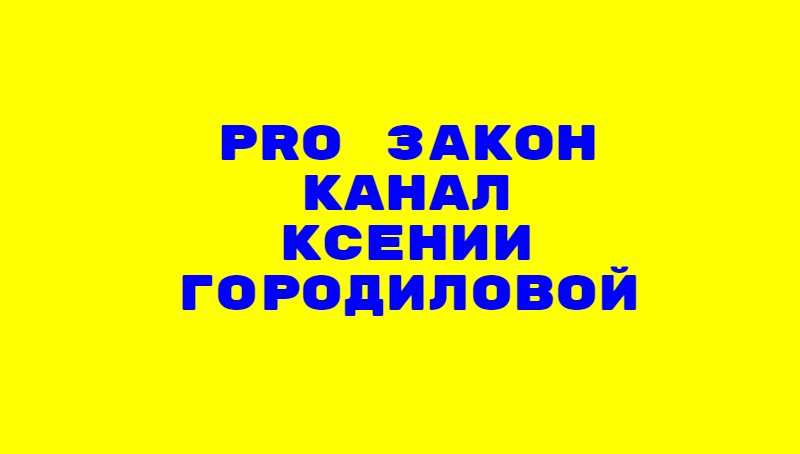 PRo закон канал Ксении Городиловой