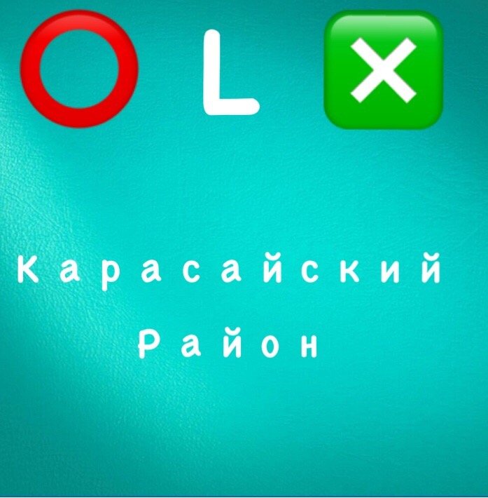 Олх карасайский район