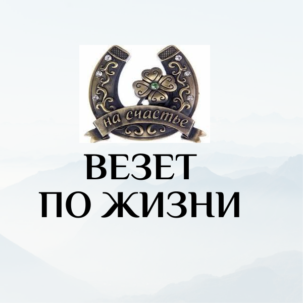 🍀Везения-это наказания или дар?