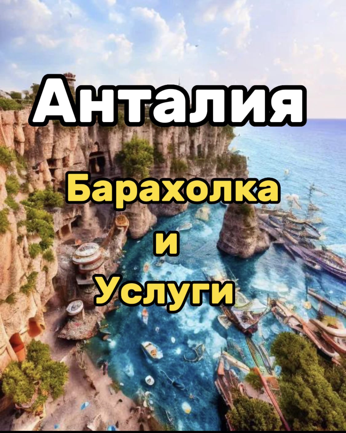 Анталия Барахолка,Услуги