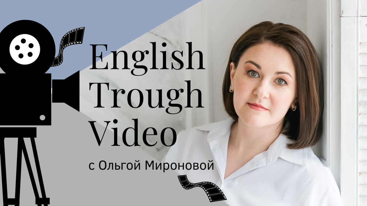 Ольга Миронова | Английский по видео и не только