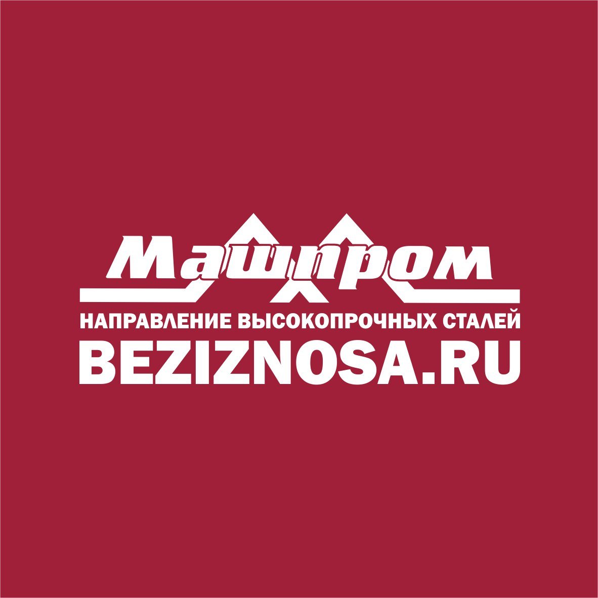 Beziznosa - Высокопрочные стали