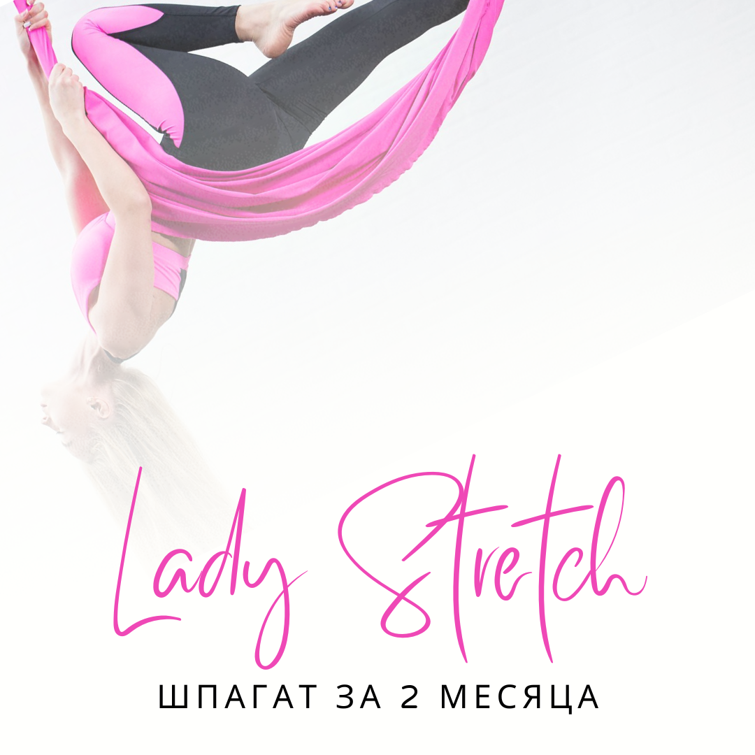 Lady Stretch Пенза