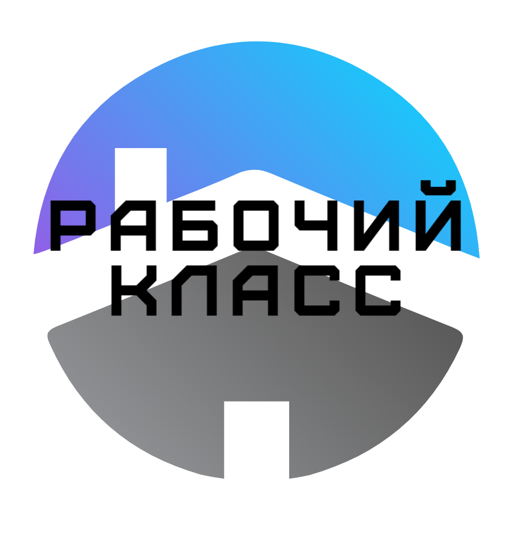 Рабочий Класс