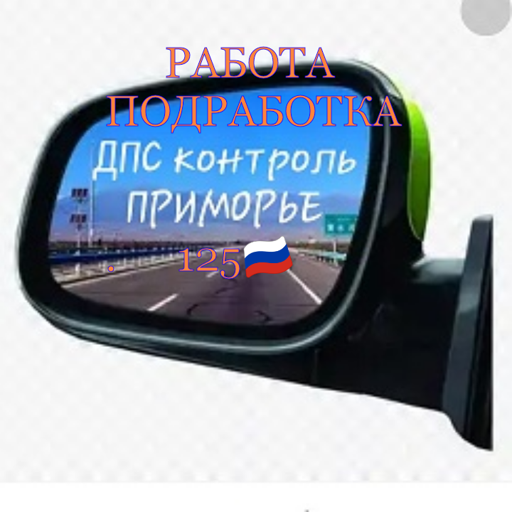 Работа - подработка 🇷🇺