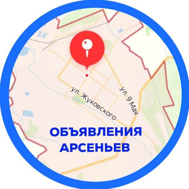 Объявления Арсеньев