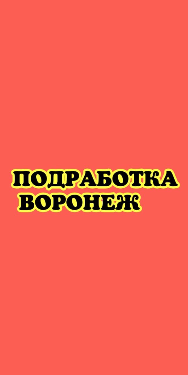 Подработка Воронеж
