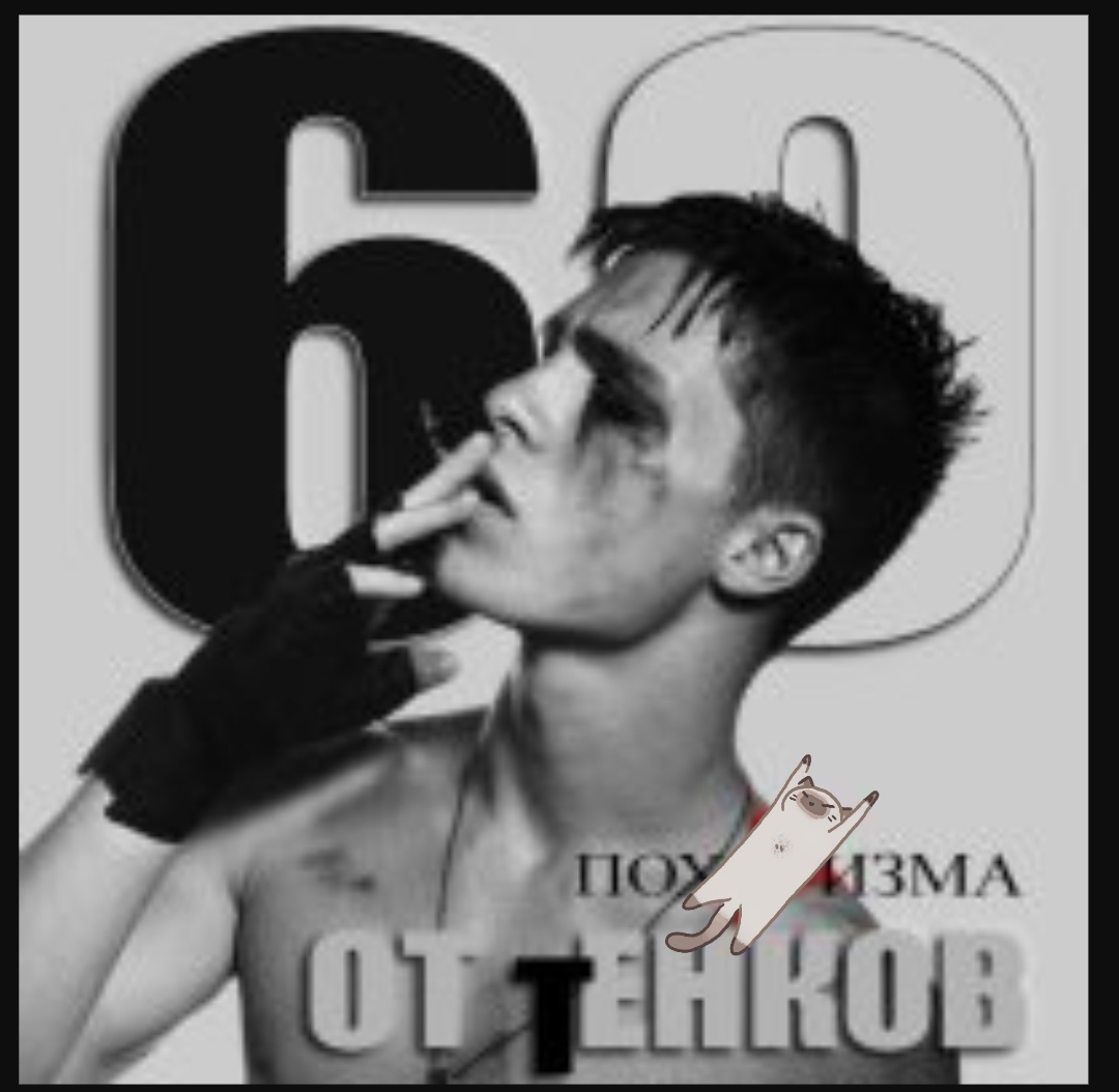 ❖╬☛69 ОТТЕНКОВ ПОХ€РА☚╬❖