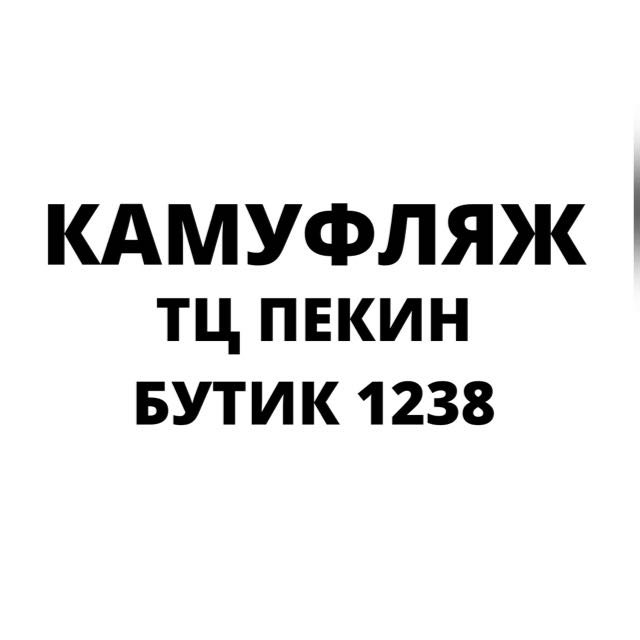 Милитари Камуфляж Одежда оптом