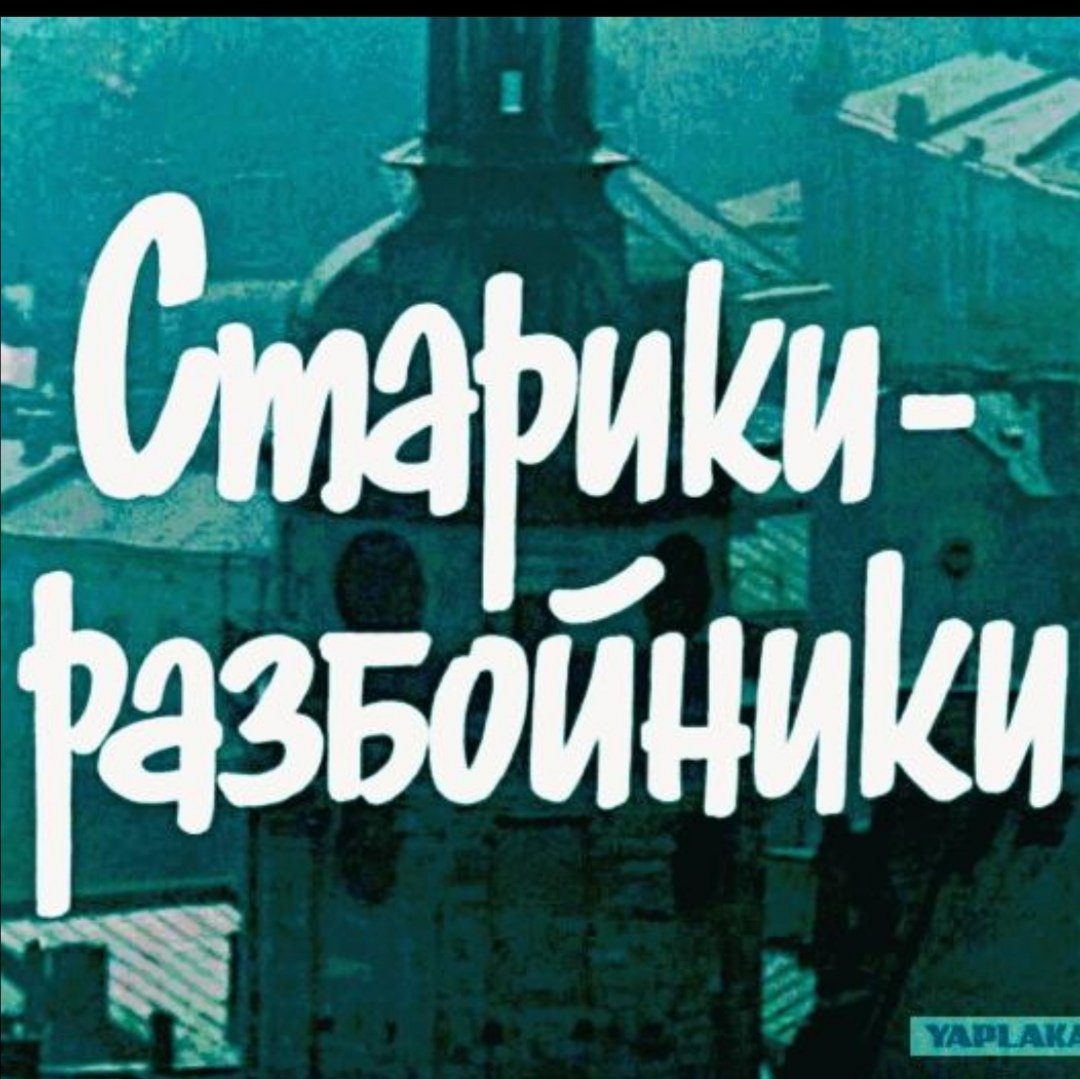 Старики - разбойники