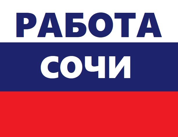 РАБОТА СОЧИ_АДЛЕР_ПОЛЯНА