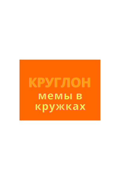 КРУГЛОН