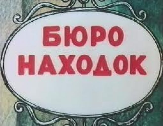 Ульяновск. Бюро находок.