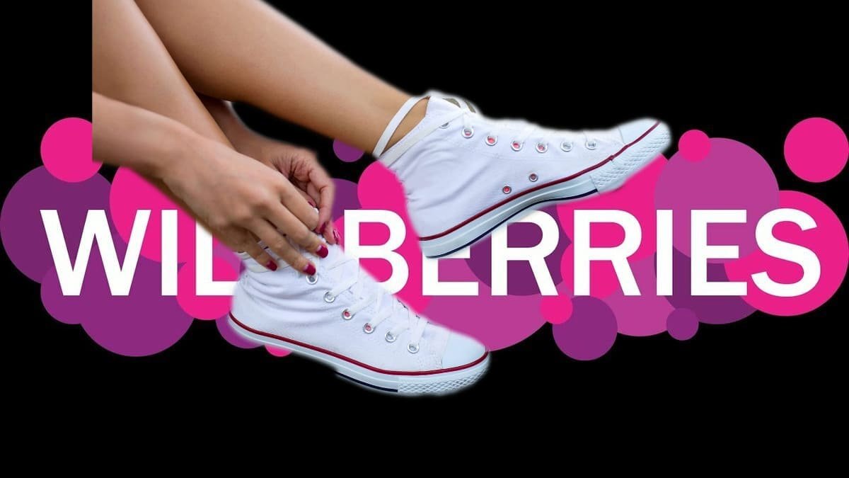 В кедах по маркетплейсам / Wildberries