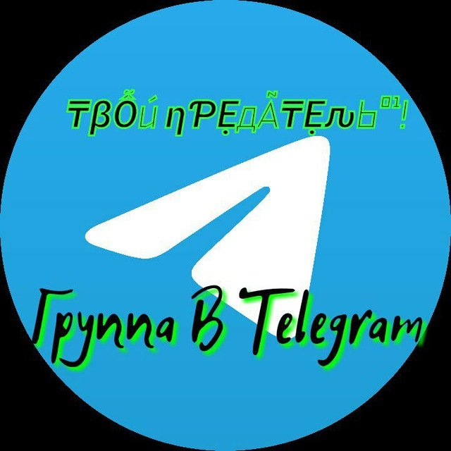 Твой Предатель