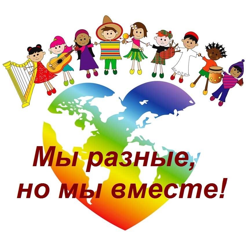 МЫ РАЗНЫЕ НО МЫ ВМЕСТЕ.😆😆