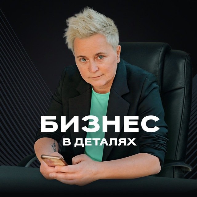 Бизнес в деталях с Татьяной Тимко