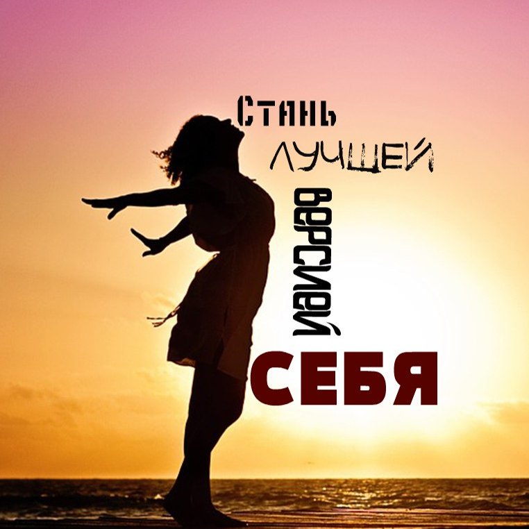 Лучшая версия себя